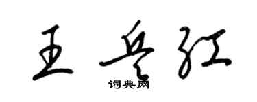 梁錦英王兵紅草書個性簽名怎么寫