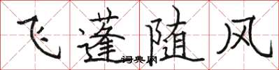 駱恆光飛蓬隨風楷書怎么寫