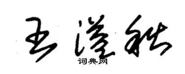 朱錫榮王溢秋草書個性簽名怎么寫