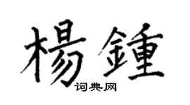 何伯昌楊鍾楷書個性簽名怎么寫