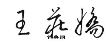 駱恆光王莊嬌草書個性簽名怎么寫