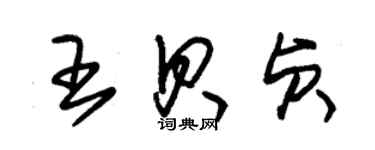 朱錫榮王貝貞草書個性簽名怎么寫