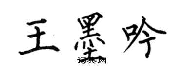 何伯昌王墨吟楷書個性簽名怎么寫