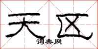 柯春海天區隸書怎么寫
