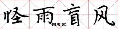 周炳元怪雨盲風楷書怎么寫