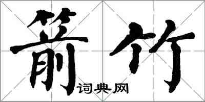 翁闓運箭竹楷書怎么寫