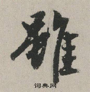 趕楷書書法_趕字書法_楷書字典