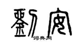 曾慶福劉安篆書個性簽名怎么寫