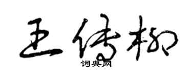 曾慶福王傳柳草書個性簽名怎么寫