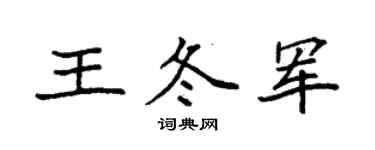 袁強王冬軍楷書個性簽名怎么寫