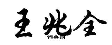 胡問遂王兆全行書個性簽名怎么寫