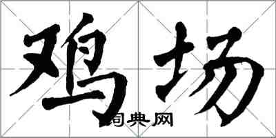 翁闓運雞場楷書怎么寫