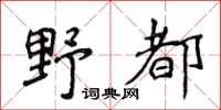 侯登峰野都楷書怎么寫