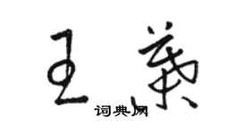 駱恆光王葉草書個性簽名怎么寫