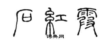 陳聲遠石紅霞篆書個性簽名怎么寫