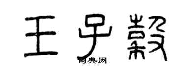 曾慶福王子谷篆書個性簽名怎么寫