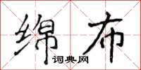 侯登峰綿布楷書怎么寫