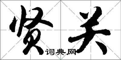 胡問遂賢關行書怎么寫