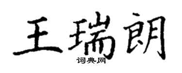 丁謙王瑞朗楷書個性簽名怎么寫
