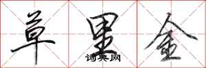 田英章草里金行書怎么寫
