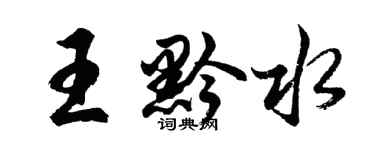 胡問遂王黔水行書個性簽名怎么寫
