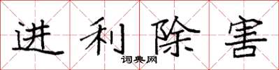 袁強進利除害楷書怎么寫