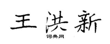 袁強王洪新楷書個性簽名怎么寫