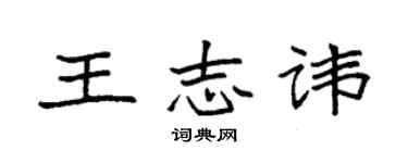 袁強王志諱楷書個性簽名怎么寫
