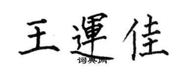 何伯昌王運佳楷書個性簽名怎么寫