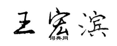 曾慶福王宏濱行書個性簽名怎么寫