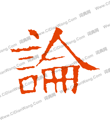 張貴南墓誌寫的論