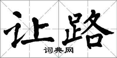 翁闓運讓路楷書怎么寫