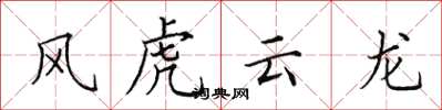 田英章風虎雲龍楷書怎么寫
