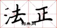 周炳元法正楷書怎么寫