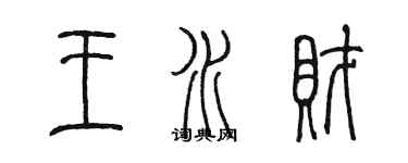 陳墨王水財篆書個性簽名怎么寫