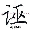 田英章寫的硬筆楷書誣