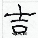 林少明寫的硬筆隸書吉