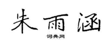 袁強朱雨涵楷書個性簽名怎么寫