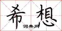 荊霄鵬希想楷書怎么寫