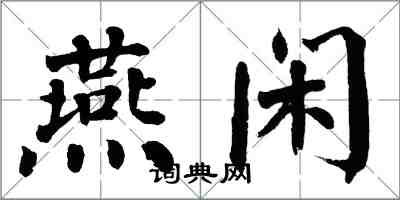 翁闓運燕閒楷書怎么寫