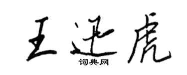 王正良王迅虎行書個性簽名怎么寫