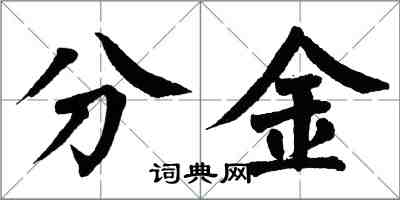 翁闓運分金楷書怎么寫