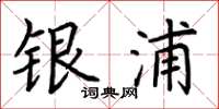 荊霄鵬銀浦楷書怎么寫