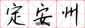 定安州怎么寫好看