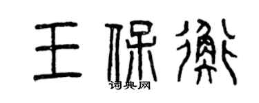 曾慶福王保衡篆書個性簽名怎么寫