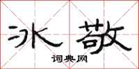 范連陞冰敬隸書怎么寫