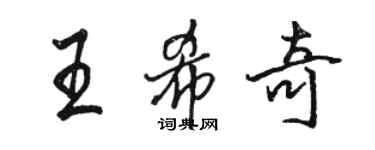 駱恆光王希奇行書個性簽名怎么寫