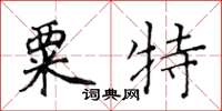 黃華生粟特楷書怎么寫