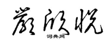 曾慶福嚴欣悅草書個性簽名怎么寫