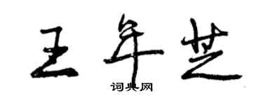 曾慶福王年芝行書個性簽名怎么寫